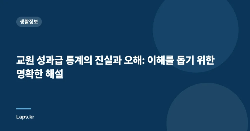 교원 성과급 통계의 진실과 오해: 이해를 돕기 위한 명확한 해설
