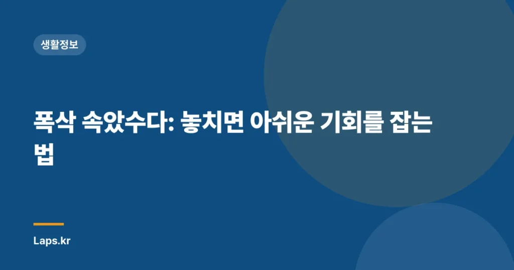폭삭 속았수다: 놓치면 아쉬운 기회를 잡는 법