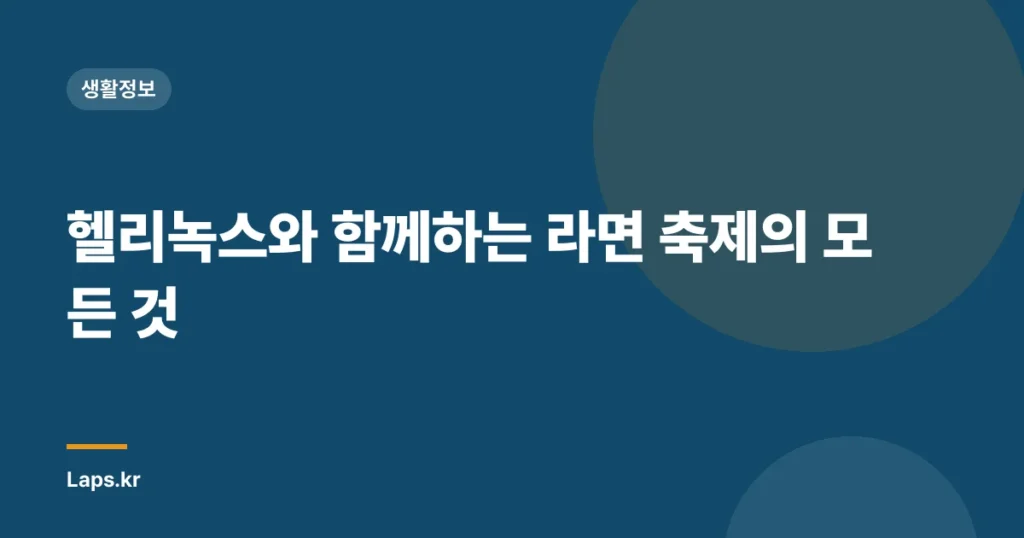 헬리녹스와 함께하는 라면 축제의 모든 것