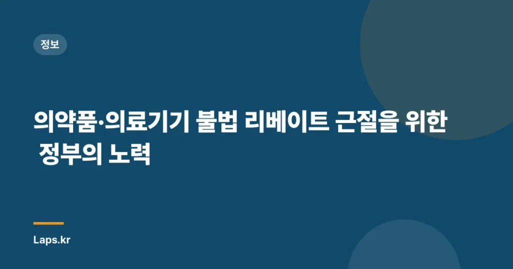 의약품·의료기기 불법 리베이트 근절을 위한 정부의 노력