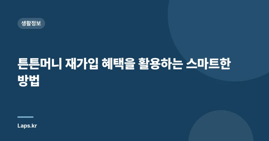 튼튼머니 재가입 혜택을 활용하는 스마트한 방법
