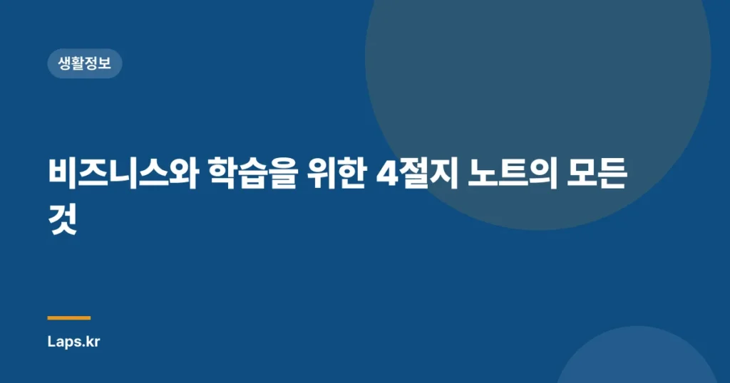 비즈니스와 학습을 위한 4절지 노트의 모든 것