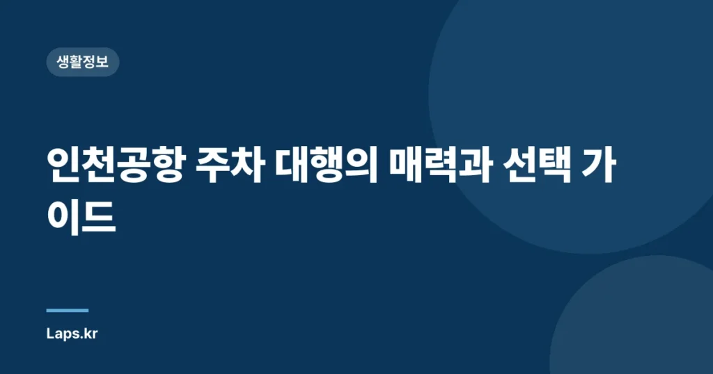 인천공항 주차 대행의 매력과 선택 가이드