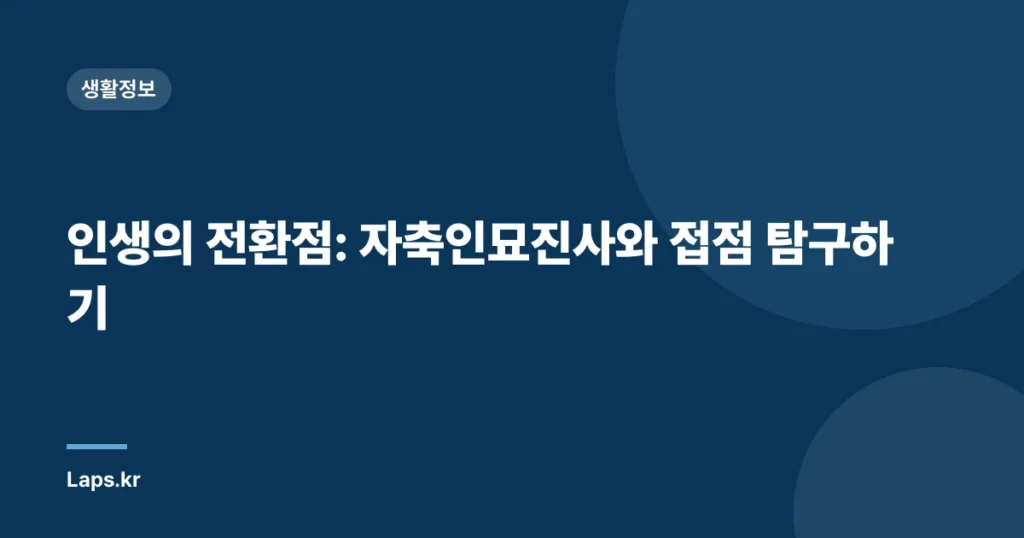 인생의 전환점: 자축인묘진사와 접점 탐구하기
