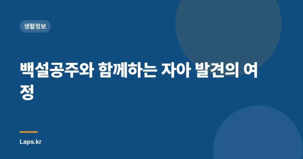 백설공주와 함께하는 자아 발견의 여정