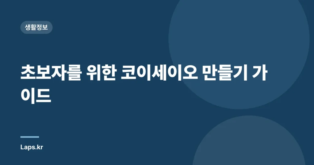 초보자를 위한 코이세이오 만들기 가이드