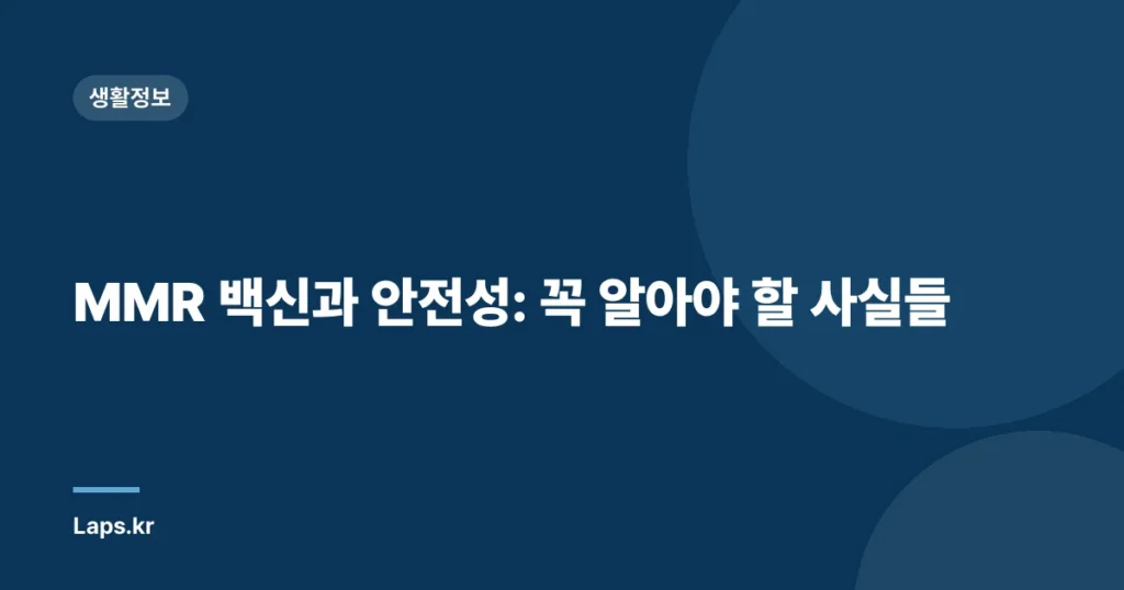 MMR 백신과 안전성: 꼭 알아야 할 사실들