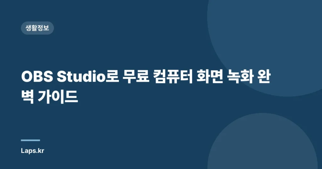 OBS Studio로 무료 컴퓨터 화면 녹화 완벽 가이드