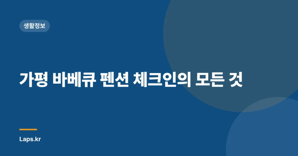 가평 바베큐 펜션 체크인의 모든 것
