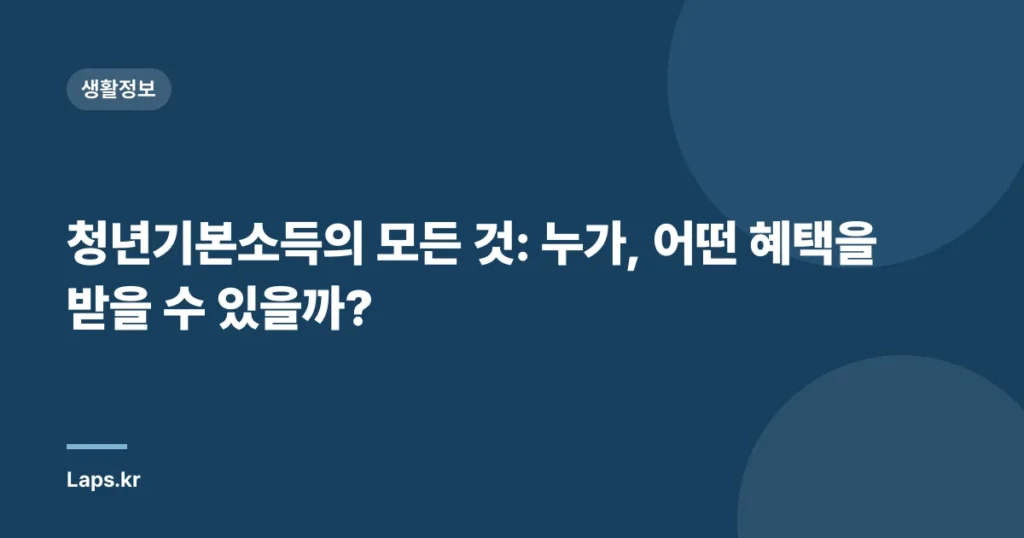 청년기본소득의 모든 것: 누가, 어떤 혜택을 받을 수 있을까?