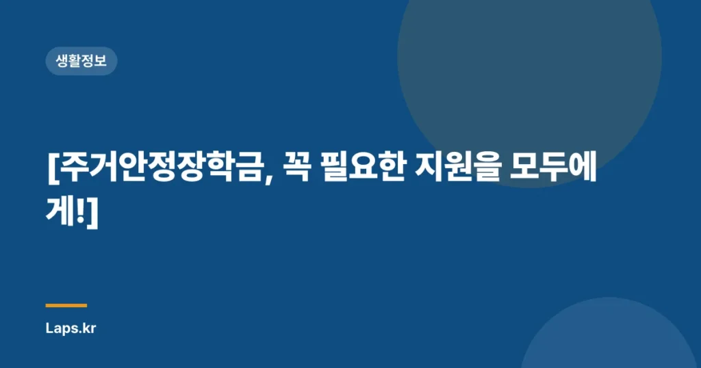 [주거안정장학금, 꼭 필요한 지원을 모두에게!]