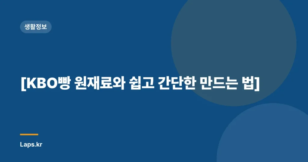 [KBO빵 원재료와 쉽고 간단한 만드는 법]
