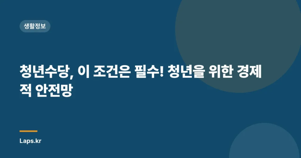 청년수당, 이 조건은 필수! 청년을 위한 경제적 안전망