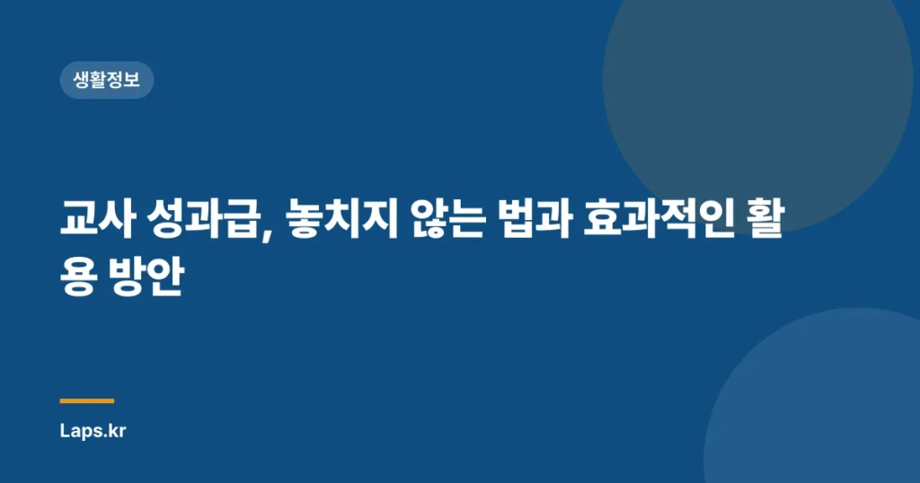 교사 성과급, 놓치지 않는 법과 효과적인 활용 방안