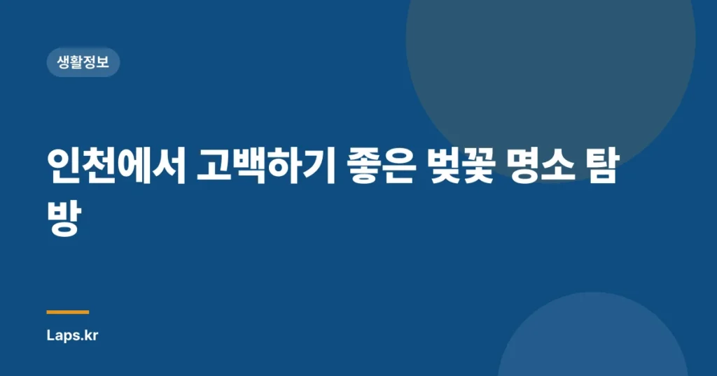인천에서 고백하기 좋은 벚꽃 명소 탐방