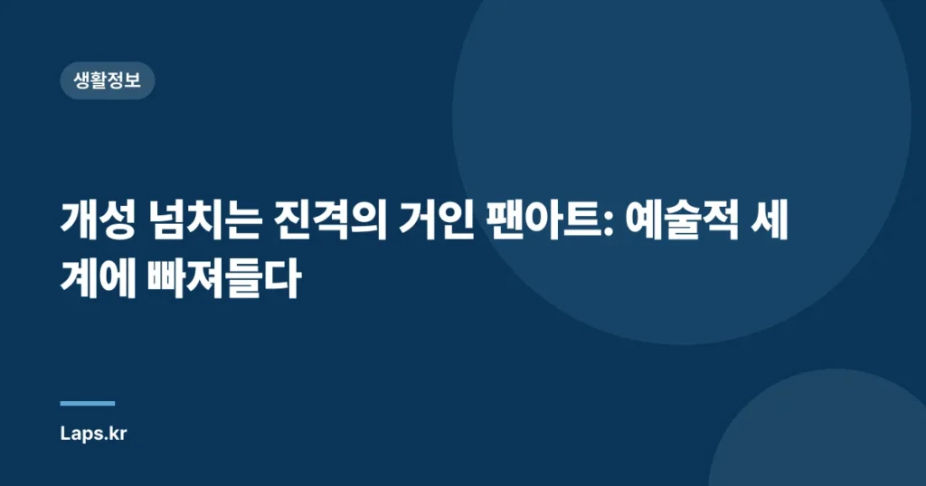 개성 넘치는 진격의 거인 팬아트: 예술적 세계에 빠져들다