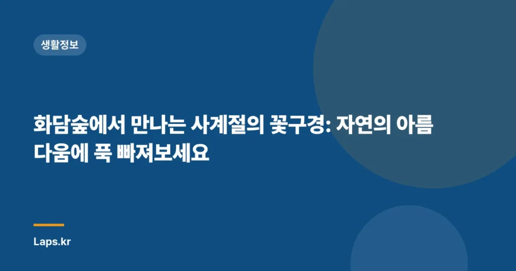 화담숲에서 만나는 사계절의 꽃구경: 자연의 아름다움에 푹 빠져보세요