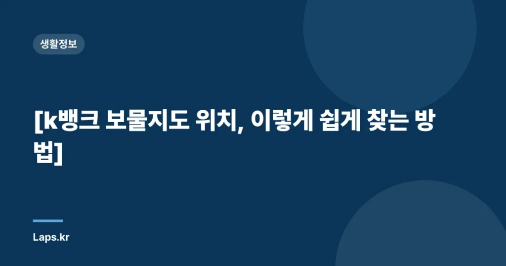 [k뱅크 보물지도 위치, 이렇게 쉽게 찾는 방법]