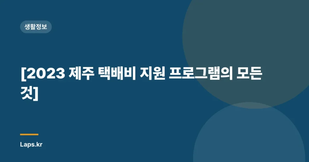 [2023 제주 택배비 지원 프로그램의 모든 것]