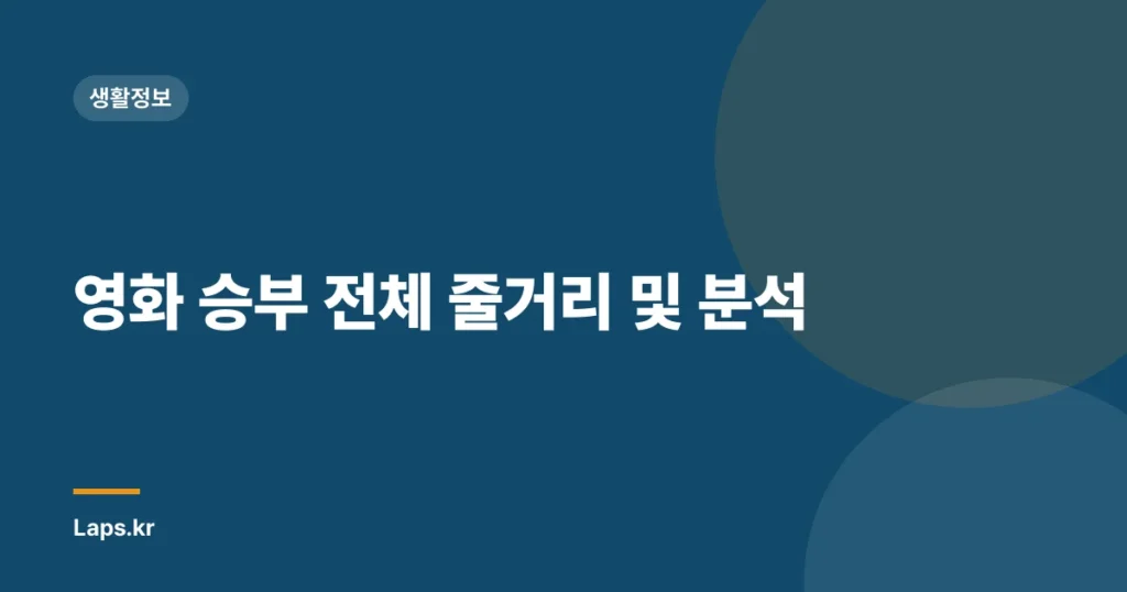 영화 승부 전체 줄거리 및 분석