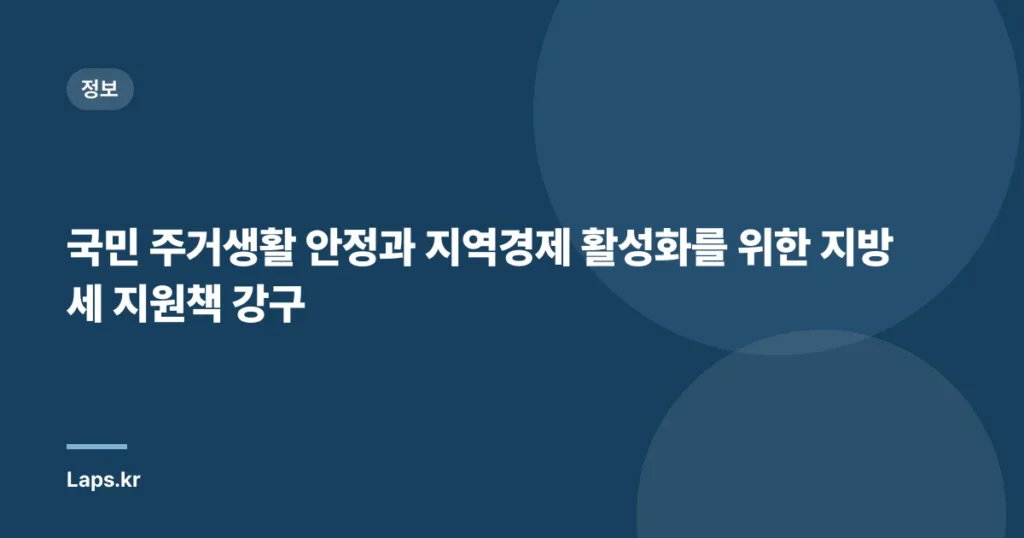 국민 주거생활 안정과 지역경제 활성화를 위한 지방세 지원책 강구