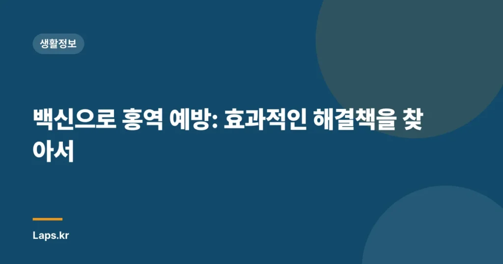 백신으로 홍역 예방: 효과적인 해결책을 찾아서