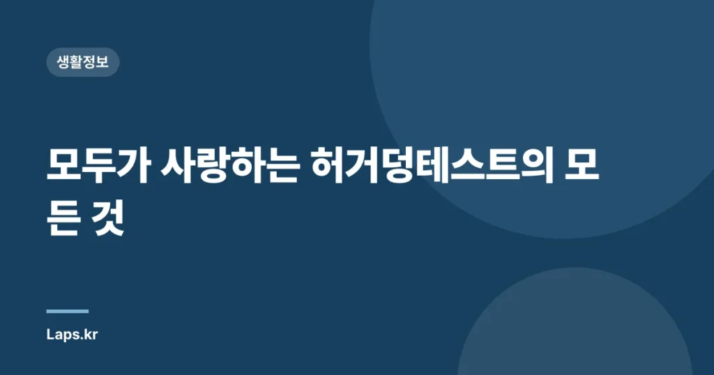 모두가 사랑하는 허거덩테스트의 모든 것