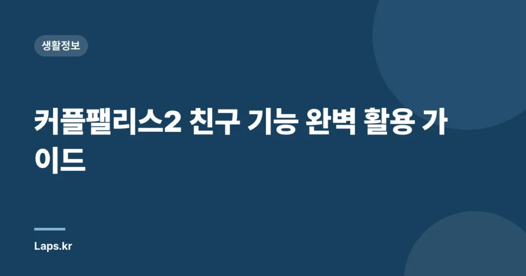 커플팰리스2 친구 기능 완벽 활용 가이드