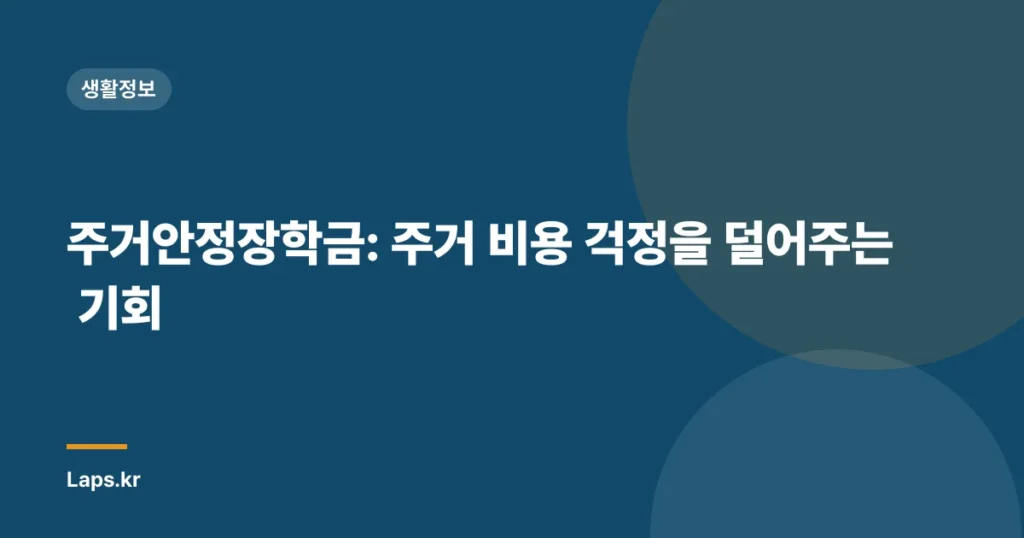 주거안정장학금: 주거 비용 걱정을 덜어주는 기회