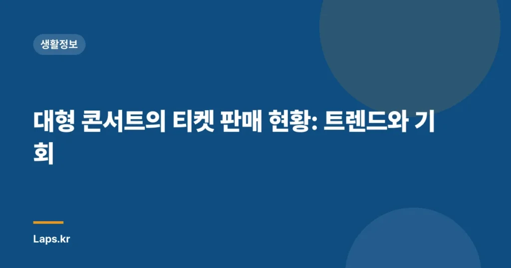 대형 콘서트의 티켓 판매 현황: 트렌드와 기회