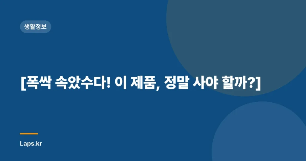 [폭싹 속았수다! 이 제품, 정말 사야 할까?]