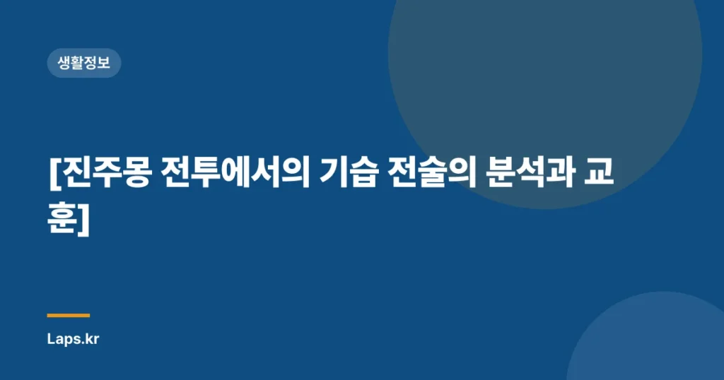 [진주몽 전투에서의 기습 전술의 분석과 교훈]
