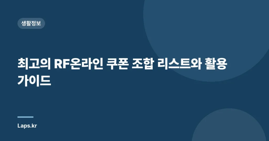최고의 RF온라인 쿠폰 조합 리스트와 활용 가이드