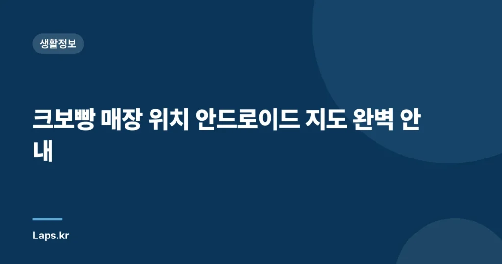 크보빵 매장 위치 안드로이드 지도 완벽 안내