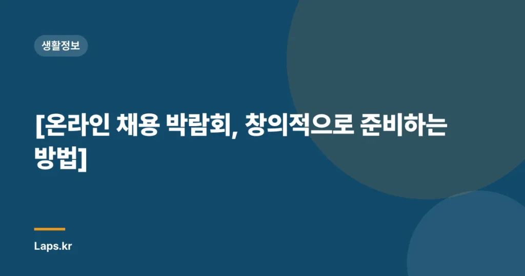 [온라인 채용 박람회, 창의적으로 준비하는 방법]