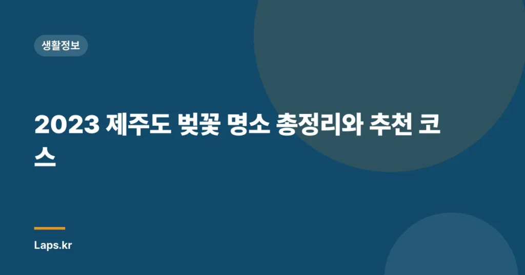 2023 제주도 벚꽃 명소 총정리와 추천 코스