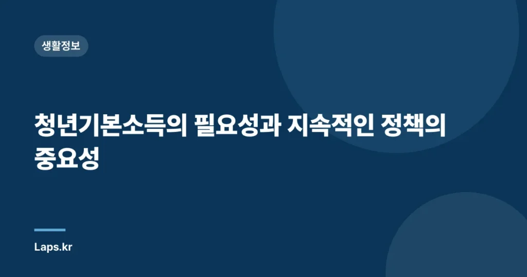 청년기본소득의 필요성과 지속적인 정책의 중요성