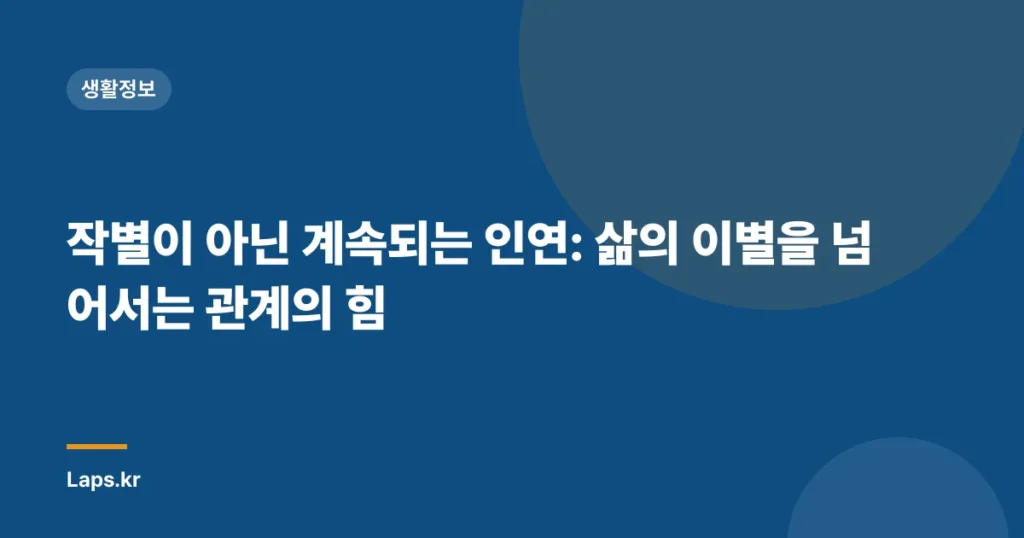 작별이 아닌 계속되는 인연: 삶의 이별을 넘어서는 관계의 힘