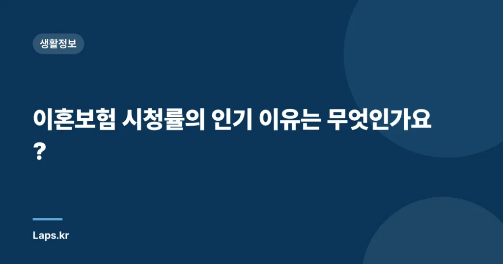 이혼보험 시청률의 인기 이유는 무엇인가요?