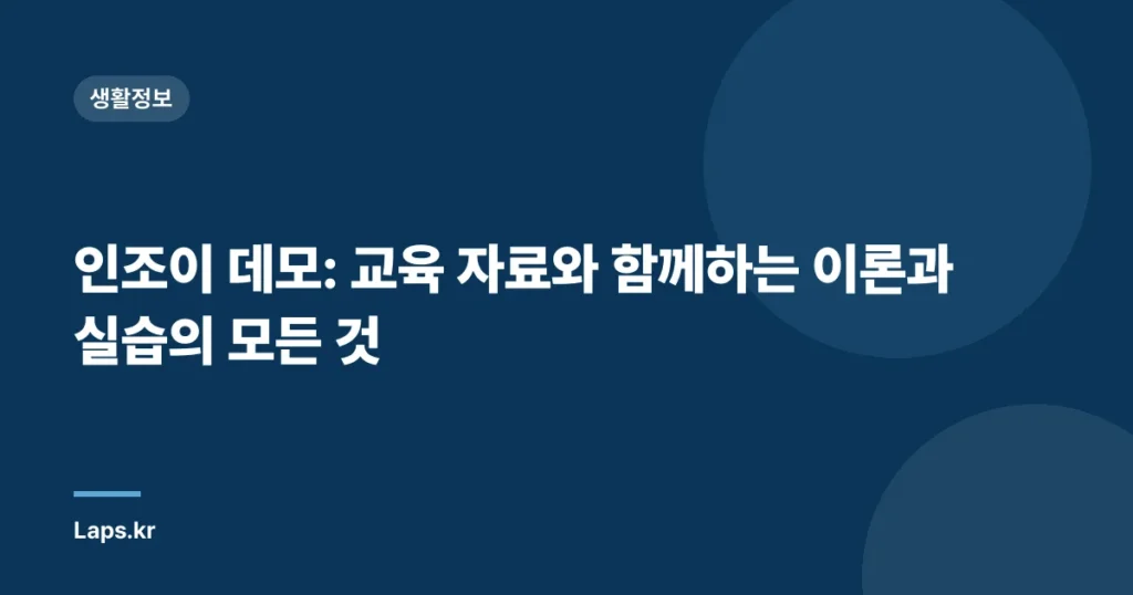 인조이 데모: 교육 자료와 함께하는 이론과 실습의 모든 것