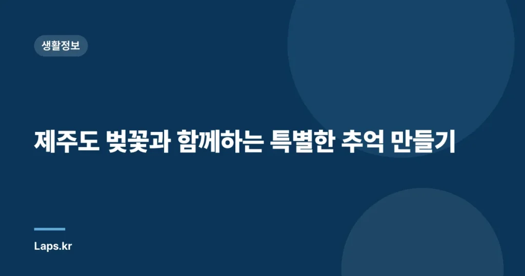 제주도 벚꽃과 함께하는 특별한 추억 만들기
