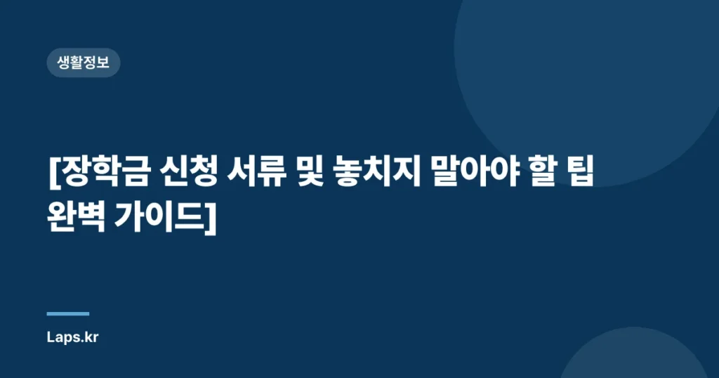 [장학금 신청 서류 및 놓치지 말아야 할 팁 완벽 가이드]