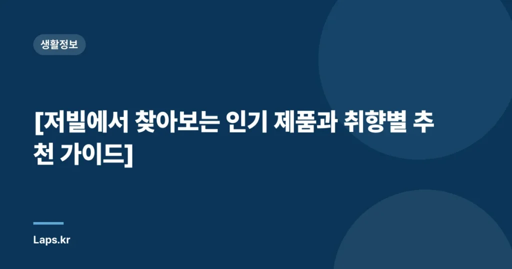 [저빌에서 찾아보는 인기 제품과 취향별 추천 가이드]