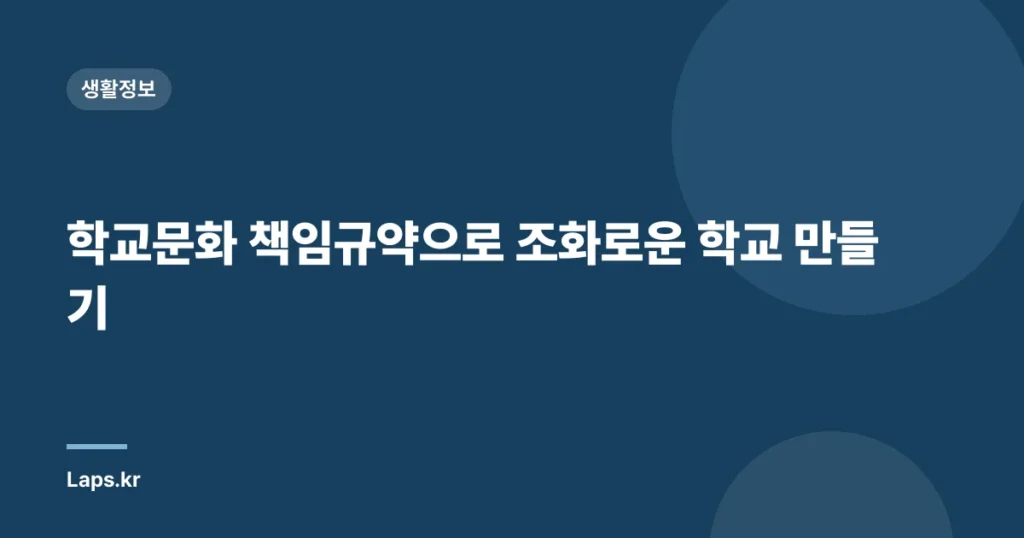 학교문화 책임규약으로 조화로운 학교 만들기