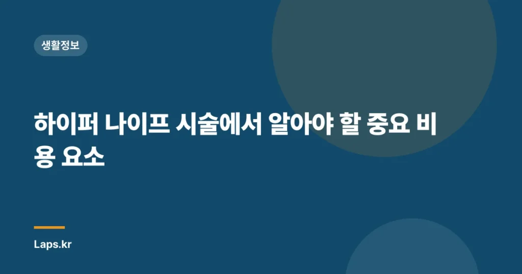 하이퍼 나이프 시술에서 알아야 할 중요 비용 요소