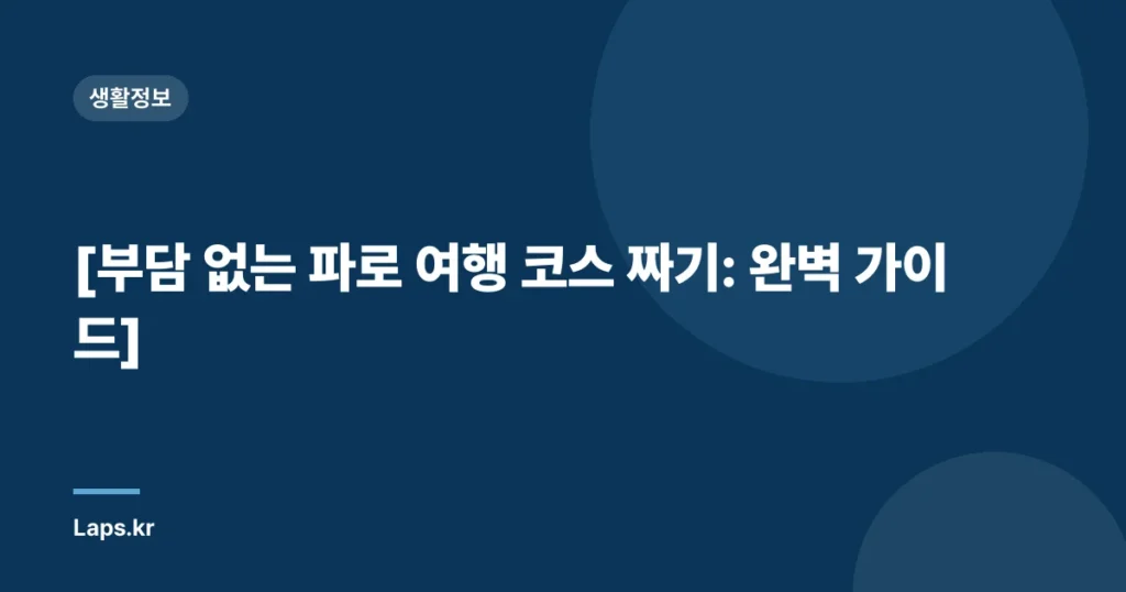 [부담 없는 파로 여행 코스 짜기: 완벽 가이드]