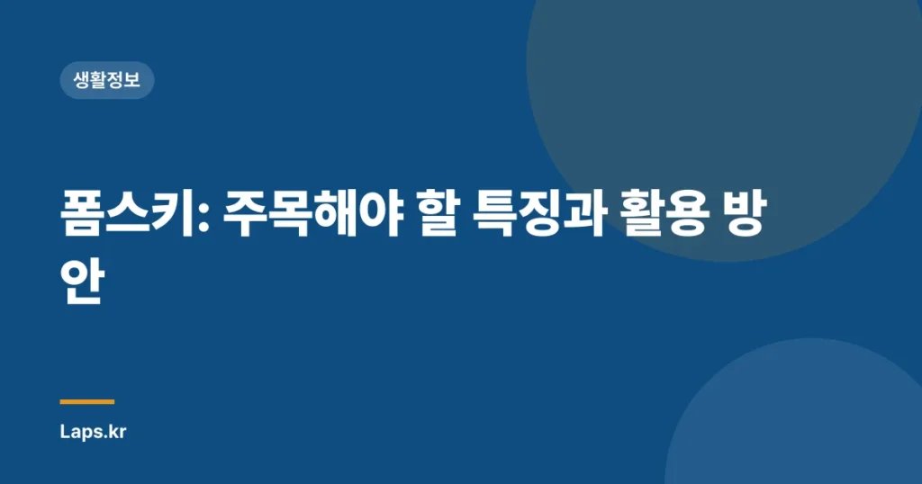 폼스키: 주목해야 할 특징과 활용 방안
