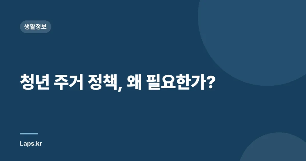 청년 주거 정책, 왜 필요한가?