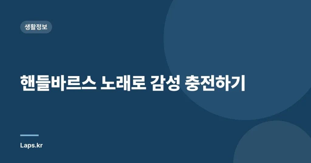 핸들바르스 노래로 감성 충전하기
