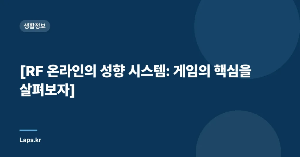 [RF 온라인의 성향 시스템: 게임의 핵심을 살펴보자]